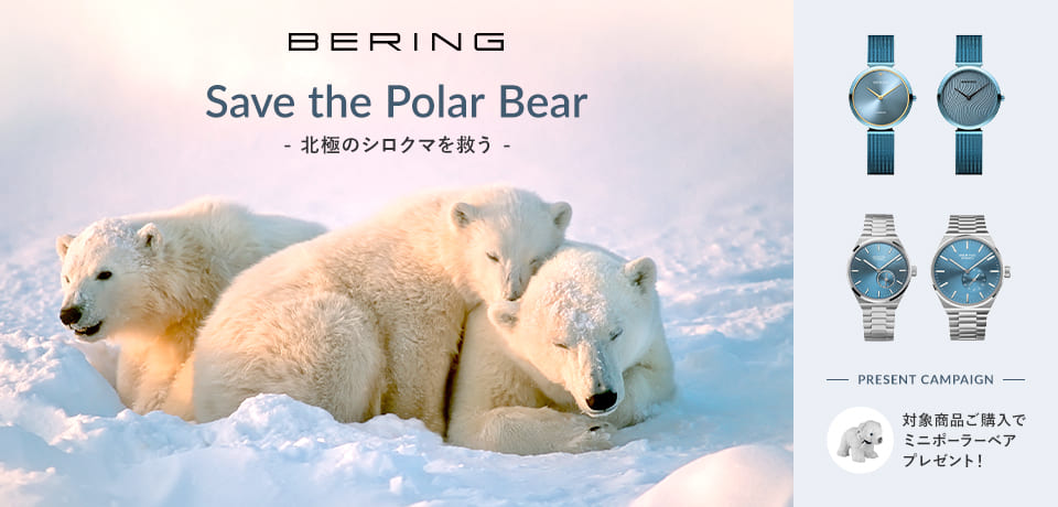 BERING/ベーリング しろくま保護 チャリティーキャンペーン 