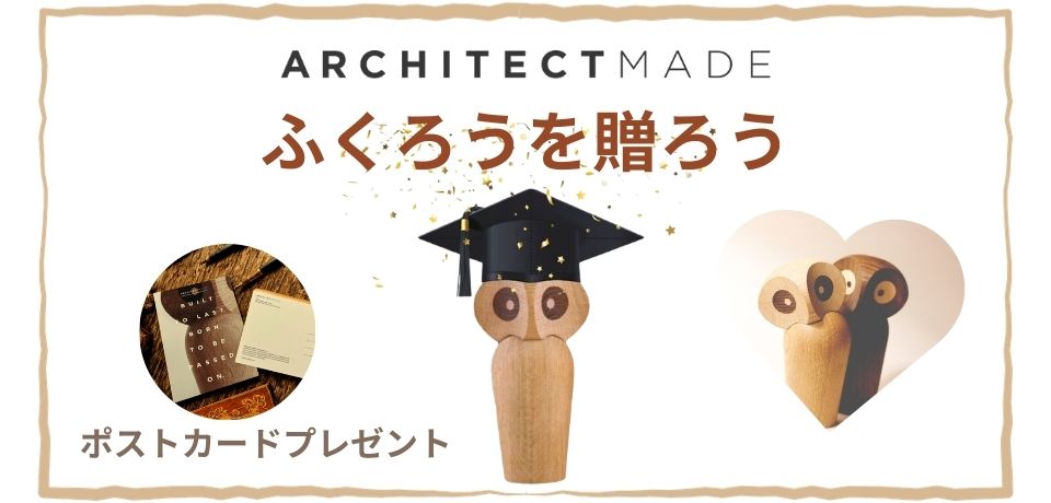 ARCHITECTMADE（アーキテクトメイド）ふくろうを贈ろう
