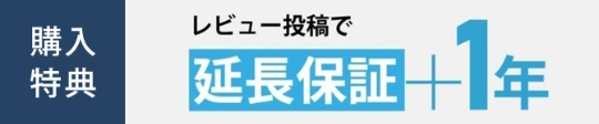 レビュー投稿で延長保証＋1年